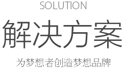 solution 解決方案 為夢(mèng)想者創(chuàng)造夢(mèng)想品牌