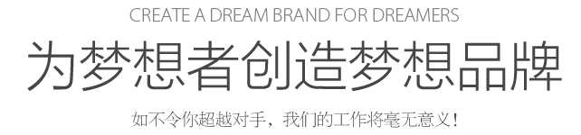 Create a dream for dreamers 為夢想者創(chuàng)造夢想 如不令你超越對手，我們的工作將毫無意義！